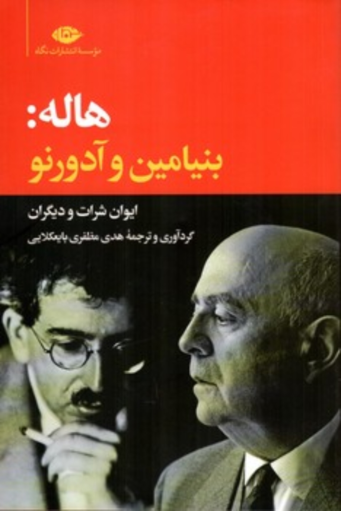 تصویر  هاله - بنیامین و آدورنو (رقعی-شمیز)